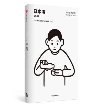 东京艺术之旅 日本酒 美术出版社书籍编辑部 中信出版社 下载