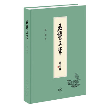 老饕三笔 赵珩 下载