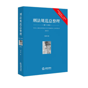 刑法规范总整理【第十三版 2023】 下载