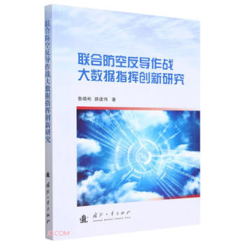 联合防空反导作战大数据指挥创新研究 下载