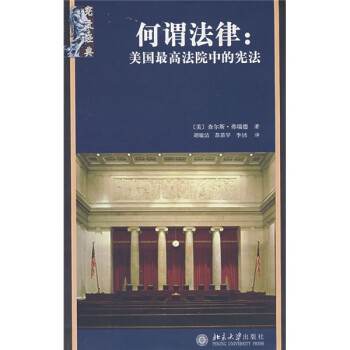 何谓法律：美国最高法院中的宪法 下载
