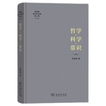 哲学·科学·常识（陈嘉映著译作品集 第4卷） 下载