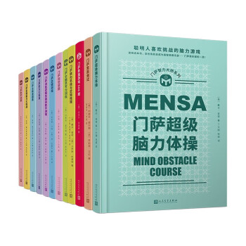 门萨智力大师系列（共12册） 下载