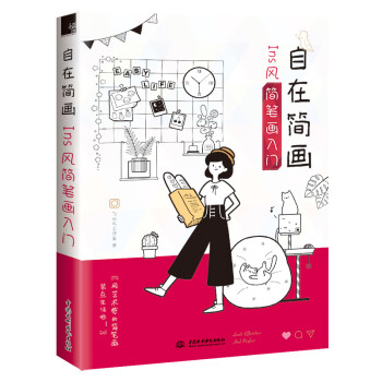 自在简画Ins风简笔画入门 下载