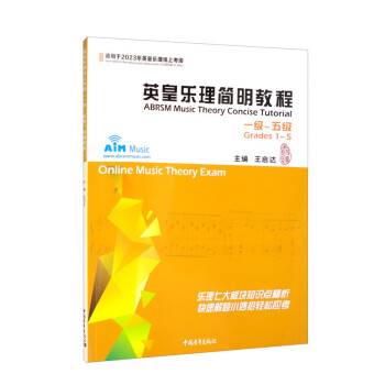 英皇乐理简明教程1-5级 下载