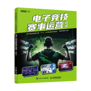 电子竞技赛事运营 初级（异步图书出品） 下载