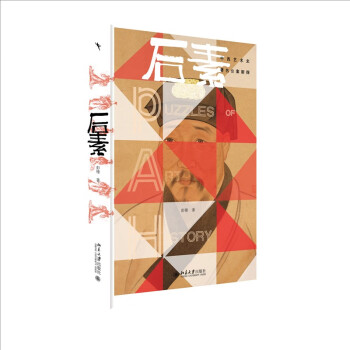 后素:中西艺术史著名公案新探 彭锋教授签章版 下载