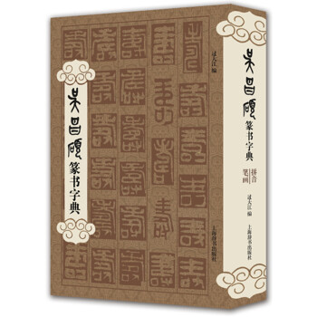 吴昌硕篆书字典 下载