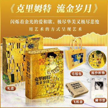 克里姆特 流金岁月 用艺术的方式呈现艺术 赠毛毡包 编码藏书票 杯垫 磁吸书盒 下载