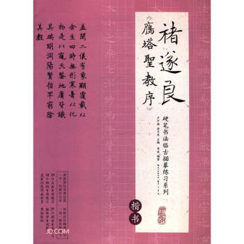 硬笔书法临古描摹练习系列《雁塔圣教序》（楷书）卢中南主编硬笔书法字帖培训教材  钢笔临古帖一字一临繁简对照学生入门笔画偏旁部首专项练习 下载