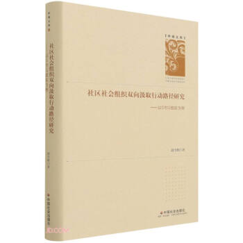 社区社会组织双向汲取行动路径研究--以S市G组织为例(精)/学者文库 下载