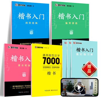 墨点字帖 荆霄鹏楷书基础入门（视频版）学生成人初学者临摹描红练字帖硬笔书法基础练习手写体钢笔字帖（7本） 下载
