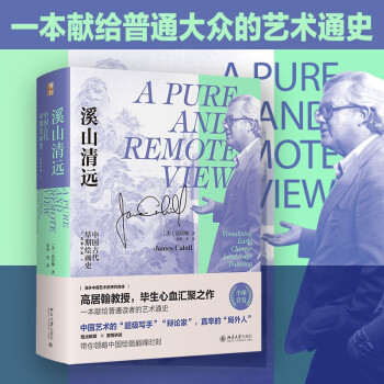 溪山清远：中国早期绘画史（先秦至宋）艺术史家高居翰教授写给大众的艺术通史 下载