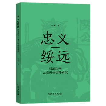 忠义绥远：明清以来云南关帝信仰研究 下载
