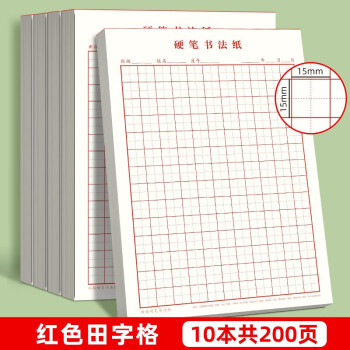 书行硬笔书法纸练字本 米字格田字格方格小学生钢笔专用作品纸田字格(红色10本） 下载