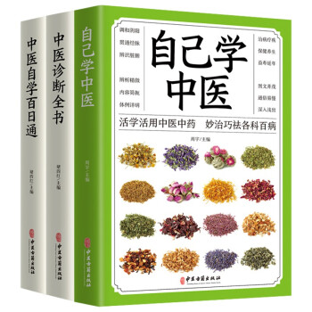 3册中医诊断全书+自己学中医+中医自学百日通 中医入门基本知识 中医学习书籍 下载
