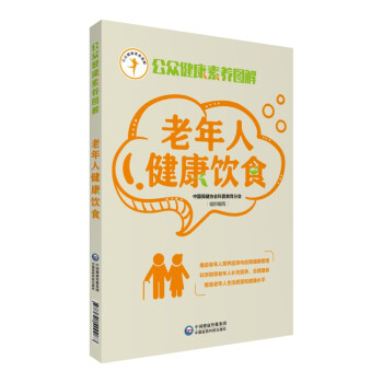 老年人健康饮食/公众健康素养丛书 下载