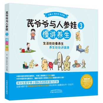 芪爷爷与人参娃3 慢讲养生 吴水生 冯文娟 著 中国中医药出版社 漫画启蒙中医药文化儿童趣读丛书少儿中医中药 下载