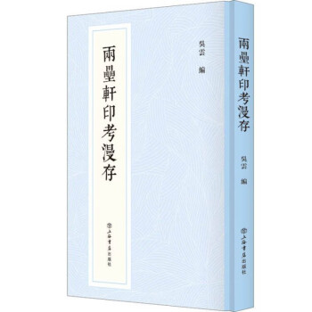 两罍轩印考漫存 下载