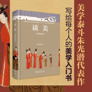 谈美：彩图精装版 美学泰斗朱光潜代表作 写给每个人的美学入门书 中国大众美学普及经典 中小学生推 下载
