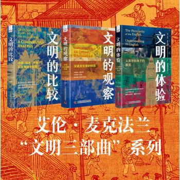文明三部曲（精装珍藏版）：文明的比较+文明的观察+文明的体验 艾伦·麦克法兰文明通识代表作（套装共3册） 下载