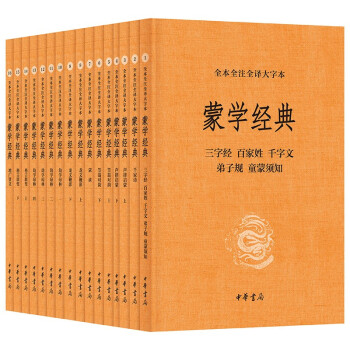 蒙学经典（全本全注全译大字本） 中华书局 下载