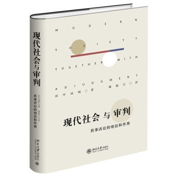 现代社会与审判 民事诉讼的地位和作用 下载