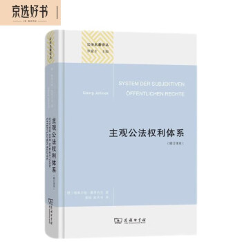 主观公法权利体系（修订译本）（精装本）（公法名著译丛） 下载