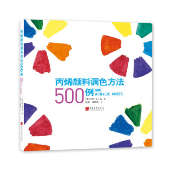 丙烯颜料调色方法500例 下载