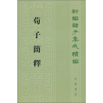 荀子简释繁体竖排 中华书局新编诸子集成续编 下载