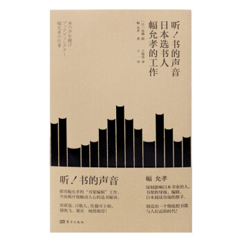 听，书的声音！日本选书人幅允孝的工作 下载