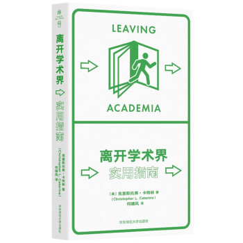 离开学术界：实用指南（薄荷实验） 下载