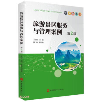 旅游景区服务与管理案例（第2版） 下载