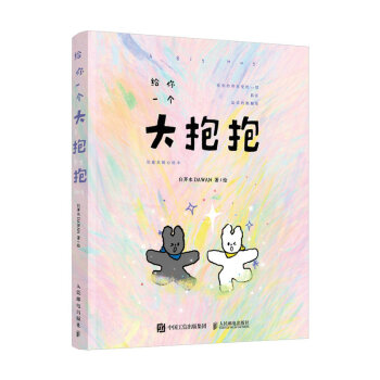给你一个大抱抱 治愈系暖心绘本 下载