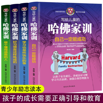 写给儿童的哈佛家训大全集4册 哈佛式家庭教育孩子的育儿书籍 儿童心理学正面管教父母的语言成功励志书籍 下载