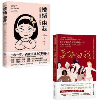 情绪由我+身体由我（套装2册） [Master Your Emotions/Unverschämt] 下载
