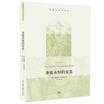 圣徒永恒的安息 基督教经典译丛 下载