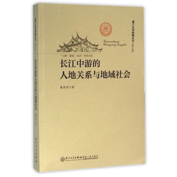长江中游的人地关系与地域社会 下载