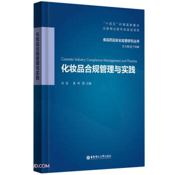 化妆品合规管理与实践 下载