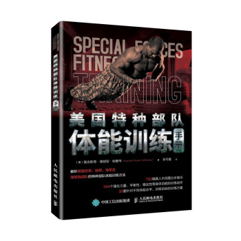 美国特种部队体能训练手册(人邮体育出品) 下载