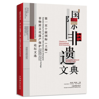 国际非遗文典：第一至十届国际（上海）非物质文化遗产保护论坛文选 下载