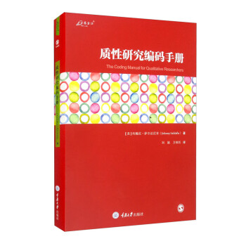 质性研究编码手册 [The Coding Manual for Qualitative Researchers] 下载