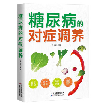 糖尿病的对症调养 即学即用 医学知识+营养分析+健康饮食+对症调养远离糖尿病 下载