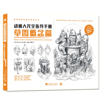 动画人完全指导手册：草图概念篇/国际新媒体艺术教程系列 下载