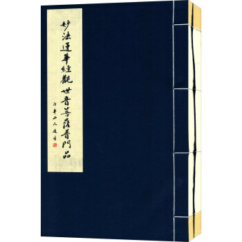 道生长老书法集（一函二册） 下载