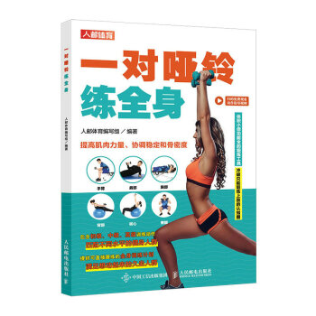 一对哑铃练全身（人邮体育出品） 下载