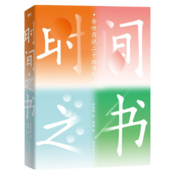 时间之书 余世存说二十四节气 第13届文津奖推荐图书 老树画画倾力绘制24幅节气美图 直击节气之美 下载