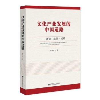 文化产业发展的中国道路 [The Chinese road of the development of cultural in] 下载