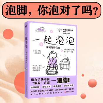 一起泡泡:家庭泡脚良方 下载