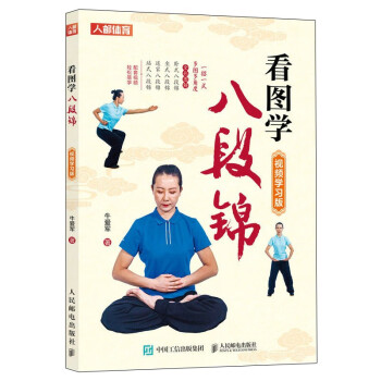 看图学八段锦 视频学习版（人邮体育出品） 下载